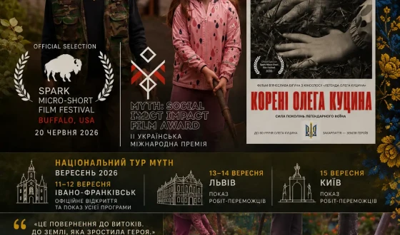 «Корені Олега Куцина»: перші фестивальні покази у США та національний тур MYTH в Україні