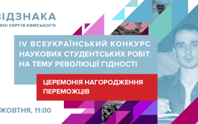 Відбудеться церемонія нагородження переможців студентських робіт Відзнакою Сергія Кемського