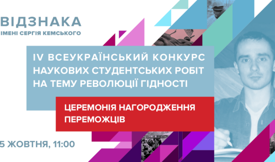 Відбудеться церемонія нагородження переможців студентських робіт Відзнакою Сергія Кемського