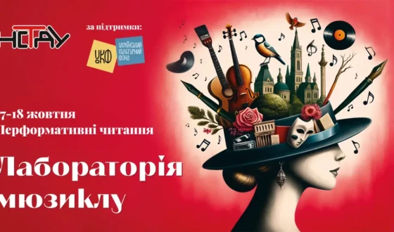 Від ідеї до сцени: у столиці представлять результати Лабораторії мюзиклу