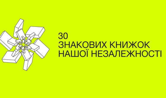 30 знакових книжок часів Незалежності