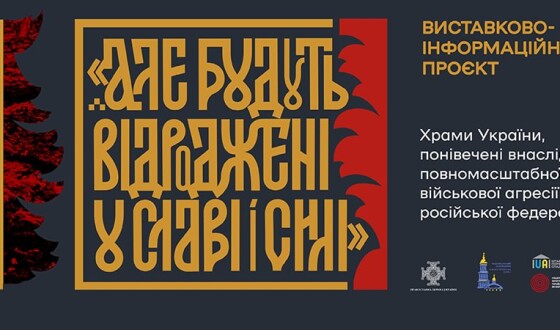 Виставка про храми України, понівечені внаслідок повномасштабного російського нападу