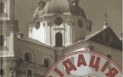 З історії нескореної Церкви – 80 років тому