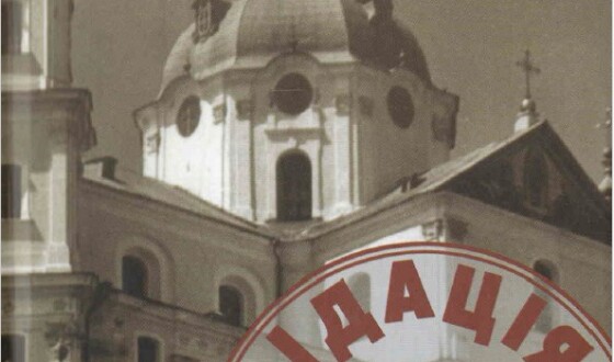 З історії нескореної Церкви – 80 років тому