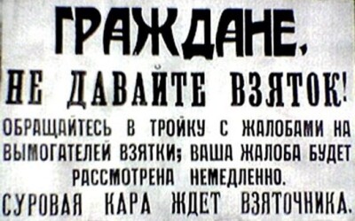 Хабарництво – фундамент московської недоімперії (80 років тому)