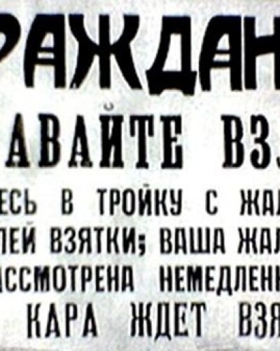 Хабарництво – фундамент московської недоімперії (80 років тому)