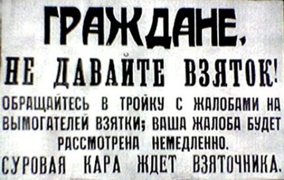 Хабарництво – фундамент московської недоімперії (80 років тому)