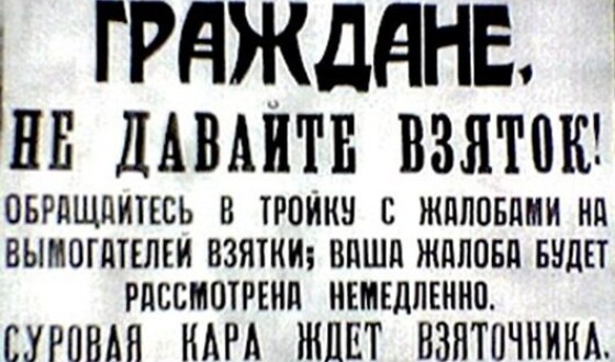 Хабарництво – фундамент московської недоімперії (80 років тому)