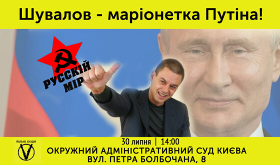 &#8220;Вільні Люди&#8221; ідуть під суд, аби не допустити повернення Шувалова в Україну