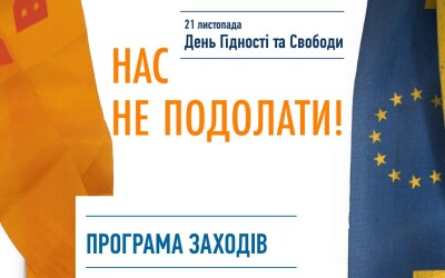 Програма заходів до Дня Гідності та Свободи 2024