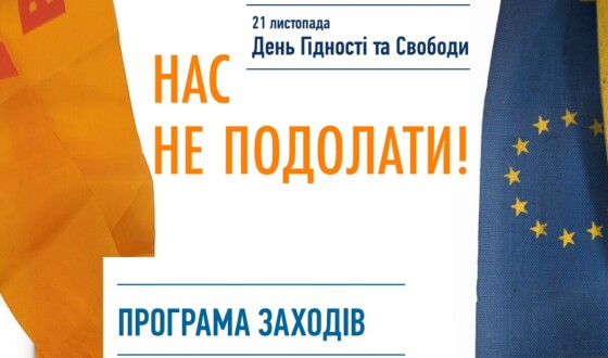 Програма заходів до Дня Гідності та Свободи 2024