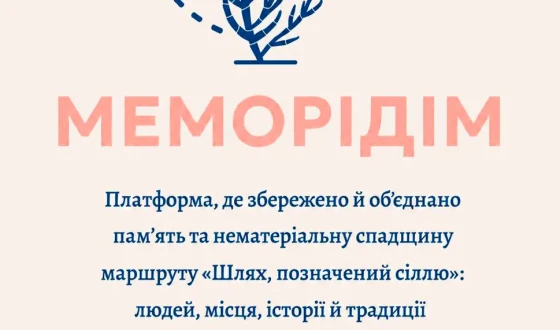 Від туристичного маршруту до цифрового дому: команда «Шляху, позначеного сіллю» запускає «МеморіДім»