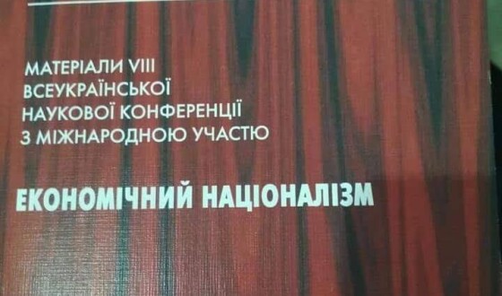 В Івано-Франківську науковці дискутували про економічний націоналізм