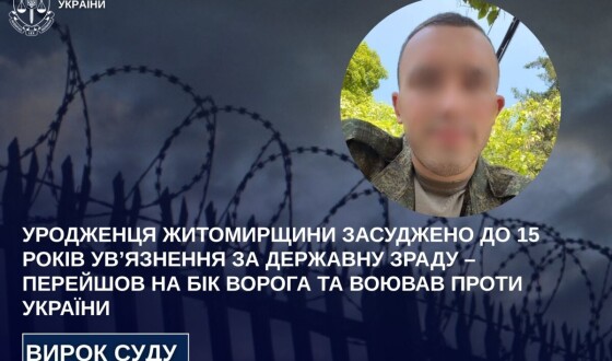 Уродженця Житомирщини, який перейшов на бік ворога та воював проти України засуджено до 15 років ув’язнення за державну зраду