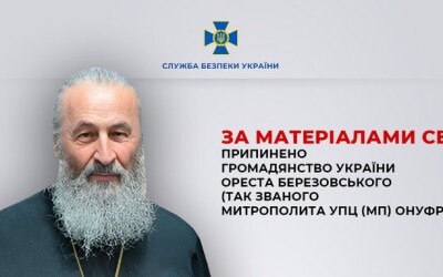Митрополита УПЦ (МП) Онуфрія позбавлено громадянства України