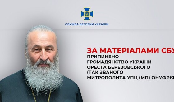 Митрополита УПЦ (МП) Онуфрія позбавлено громадянства України