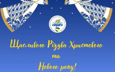 СФУЖО вітає з Різдвом Христовим і Новим роком