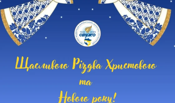 СФУЖО вітає з Різдвом Христовим і Новим роком