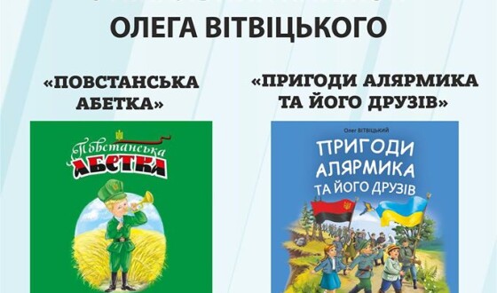 «Алярмик» проти окупантів. Презентація книг