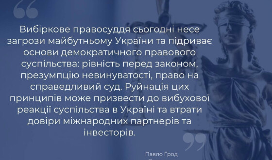 СКУ застеріг Президента Зеленського від вибіркового правосуддя