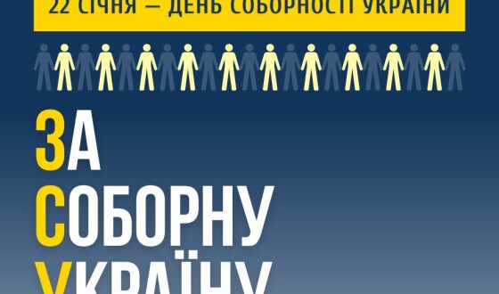 СФУЖО вшановує День Соборності України