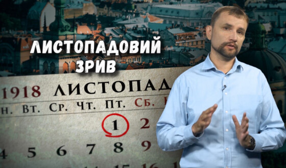 Інститут Нацпам&#8217;яті розпочинає новий формат вивчення історії