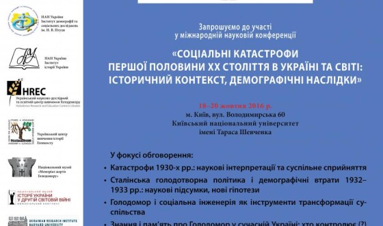 Анонс: конференція  «Соціальні катастрофи першої половини ХХ століття в Україні та світі»