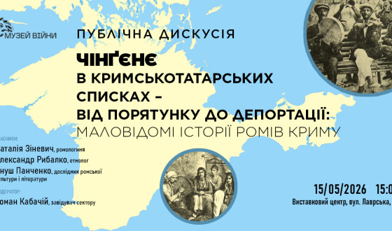 Анонс: публічна дискусія «Чінґєнє в кримськотатарських списках – від порятунку до депортації: маловідомі історії ромів Криму»