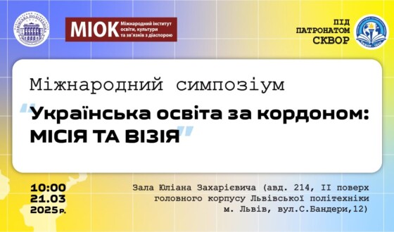 Міжнародний симпозіум «Українська освіта за кордоном: місія та візія»