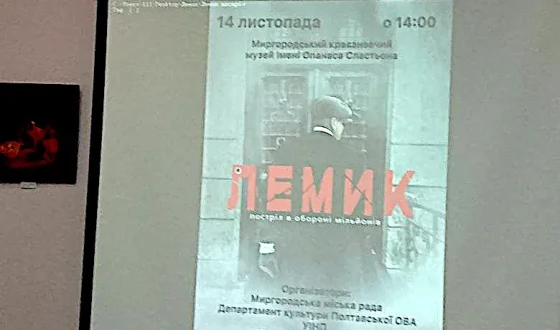 У Миргороді на Полтавщині презентували фільм про діяча ОУН «Лемик. Постріл в обороні мільйонів»