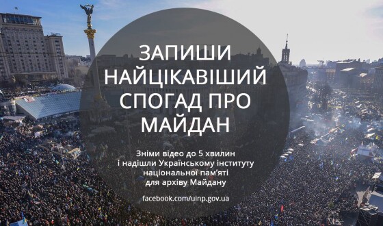 Запиши найцікавіший спогад про Майдан