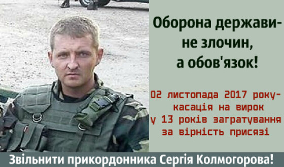 Післязавтра касація по прикордоннику, якого засудили за збройний захист кордону