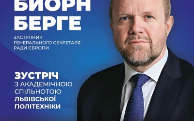 Анонс: зустріч заступника Генерального секретаря Ради Європи  Бйорна Берге з академічною спільнотою Львівської політехніки