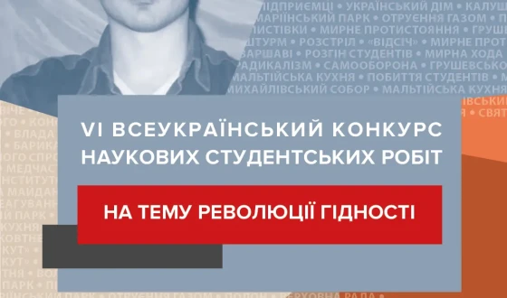 Розпочався VI Всеукраїнський конкурс на здобуття Відзнаки імені Героя Небесної Сотні Сергія Кемського