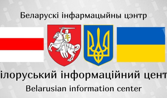 Круглий стіл: «Білорусь – країна, небезпечна для українців»