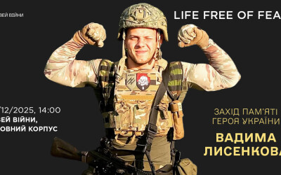 Анонс: Захід пам’яті Героя України Вадима Лисенкова &#8220;Life free of fear&#8221;