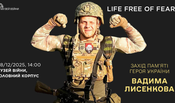 Анонс: Захід пам’яті Героя України Вадима Лисенкова &#8220;Life free of fear&#8221;