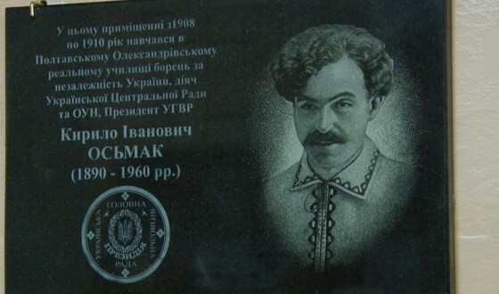 Президенту Української Головної Визвольної Ради Кирилові Осьмаку відкрили меморіальну дошку на  батьківщині