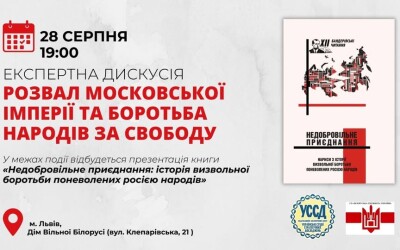 Анонс: дискусія &#8220;Розвал московської імперії та боротьба народів за свободу&#8221;