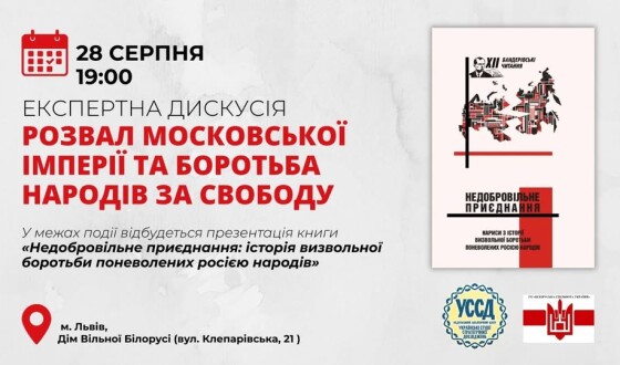 Анонс: дискусія &#8220;Розвал московської імперії та боротьба народів за свободу&#8221;
