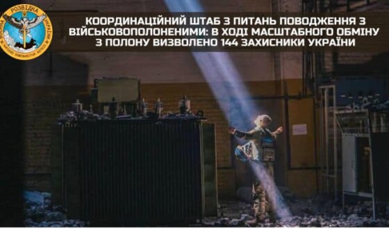 Під час чергового обміну полоненими звільнено 144 українських захисники