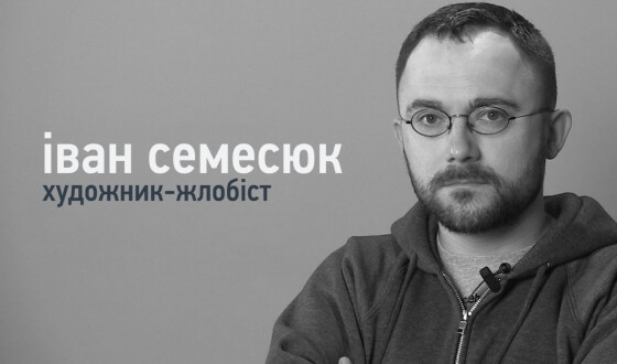 Популярний художник зрозуміло пояснив, чому пам’ятник Щорсу треба знести