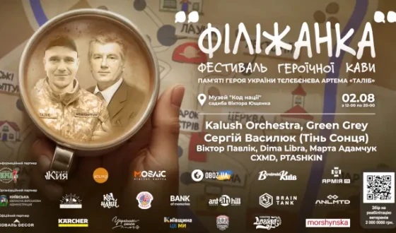 В музеї “Код нації” відбудеться перший Фестиваль героїчної кави “Філіжанка”