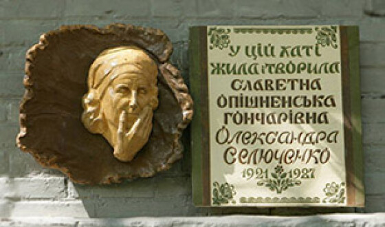 Листування Олександри Селюченко з художником-керамістом, мистецтвознавцем Михайлом Денисенком