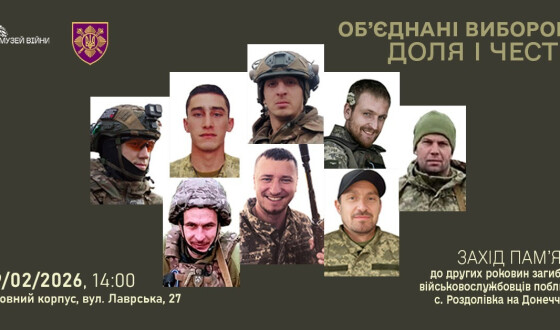 Анонс: Захід пам’яті «Об’єднані вибором: доля і честь»