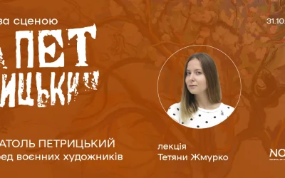 Анонс: в NAMU остання зустріч осіннього лекторію «Анатоль Петрицький. Поза сценою»