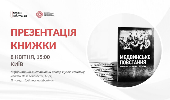 Презентація книжки “Медвинське повстання у фактах, постатях, спогадах”