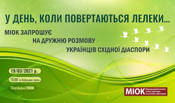 У день, коли повертаються лелеки… МІОК запрошує на дружню розмову українців Східної діаспори