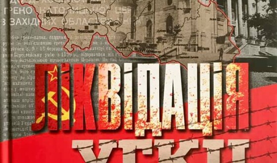 Нові видання: Ліквідація УГКЦ на Закарпатті