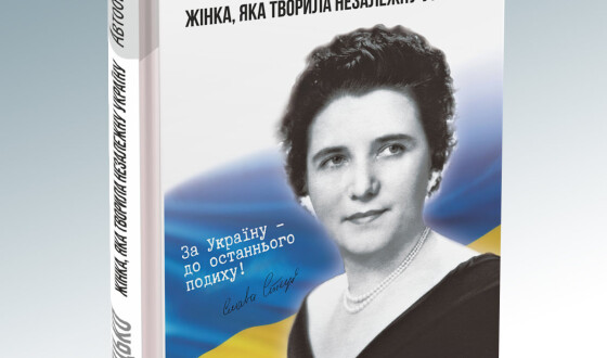 Нові видання: спогади Слави Стецько